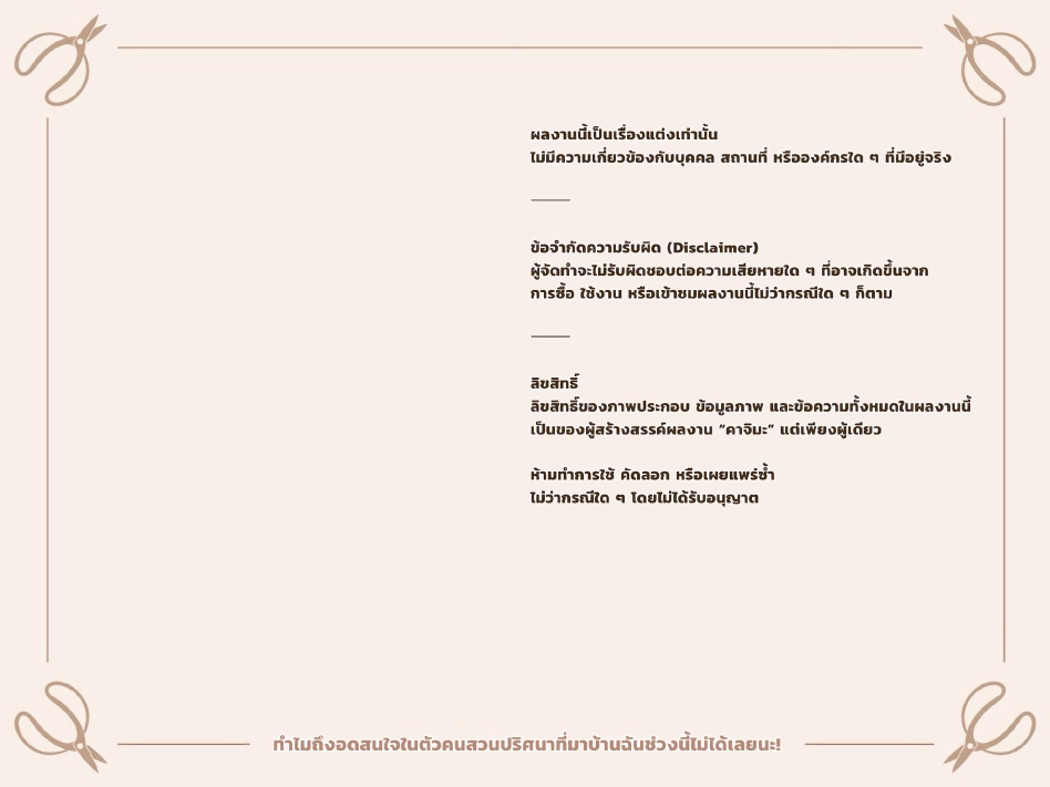 หยุดสนใจคุณคนสวนไม่ได้เลย 03-26